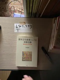 野外文化教育としての体験活動: 野外文化人のすすめ