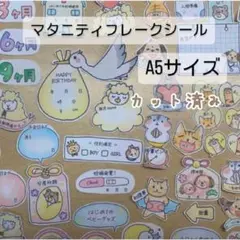 「大まかカット】マタニティフレークシール A5
