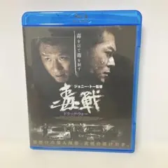 ドラッグ・ウォー 毒戦('12香港/中国)