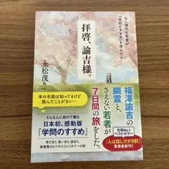 拝啓、論吉様。