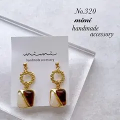 ハンドメイド　ピアス　イヤリング　No.320