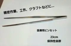 医療用　ピンセット　特大　23cm　精密作業　ハンドメイド　クラフト