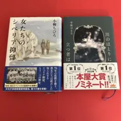 ☆2冊セット☆ 女たちのシベリア抑留　川のほとりに立つ者は
