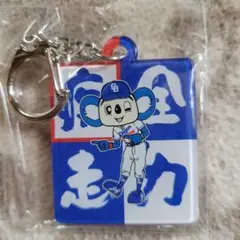 中日ドラゴンズ　ドアラ　 全力疾走 キーホルダー