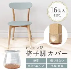 椅子脚カバー シリコン 4脚分 16個セット どの脚の形でもOK 椅子の足カバー