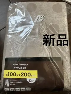 新品　ニトリ　遮光1級　遮熱　ドレープカーテン　100X200 ２枚入　カーテン