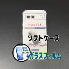 Pixel 8a ソフトケースとガラスフィルム　各1個のセット　お得