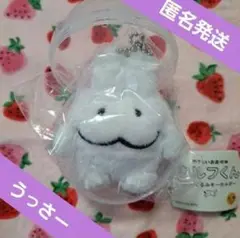 やさしいおおかみ ウルフくん ぬいぐるみキーホルダー うっさー ガチャ限定