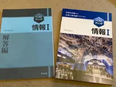 【実教出版】（共通テスト対策）情報 I 本編＆解答編
