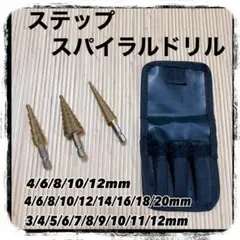 スパイラル タケノコ ステップドリル インパクト 六角 6-20 穴開 面取 6