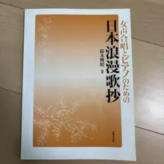 合唱　楽譜　日本浪漫歌抄