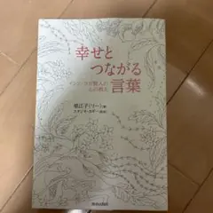 幸せとつながる言葉 里江子著