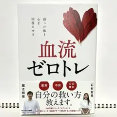 血流ゼロトレ
