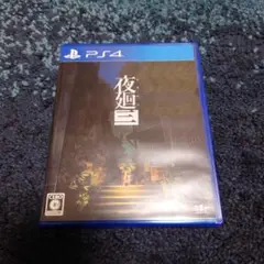 PS4 夜廻三