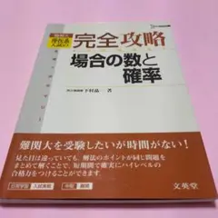 絶版・希少「難関大理・医系入試の完全攻略 場合の数と確率 合格へのサマリー」