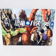 恐竜バス いとうみちろう