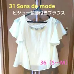 31 Dans de mode ビジュー付きブラウス クリーム色　36（S〜M）