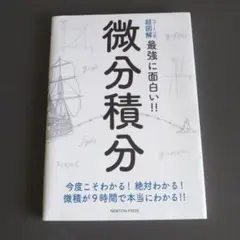 ニュートン式 超図解 最強に面白い!! 微分積分