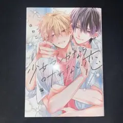 少女マンガなら叶わない恋