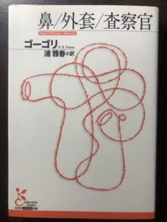 光文社古典新訳文庫 鼻/外套/査察官 ゴーゴリ