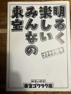 希少　東宝ゴクラク座 ゴクラク読本　資料本