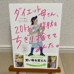 ダイエット母さん、20kgの脂肪をちぎり捨ててみた。 マネするだけ5日間痩せプ…