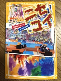 ニセコイ 映画ノベライズ みらい文庫版