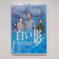 白い影　DVD　第1巻