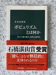 ポピュリズムとは何か 民主主義の敵か、改革の希望か