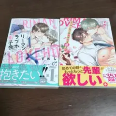 リーマンラブホ男子会1、2巻 すめし