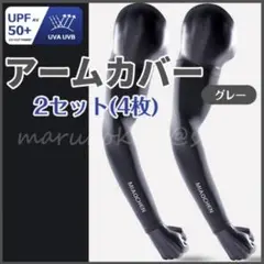 腕カバー グレー L 2組 4枚 UVカット アームスリーブ 冷感 男女兼用