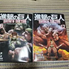 進撃の巨人 Before the fall 16 & 17 セット