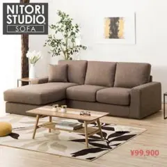 NITORI ニトリ 布張りカウチソファ ローソファ ファブリック ブラウン