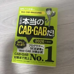 これが本当のCAB・GABだ！ 2026年度版