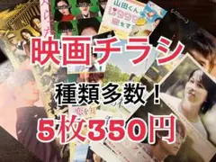 映画チラシ/フライヤー 5枚セット 350円