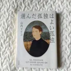 選んだ孤独 山内マリコ