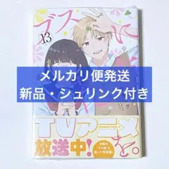 ブスに花束を。 13巻 新刊