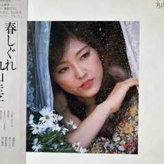 丸山圭子♪春しぐれ ♪ LP レコード／