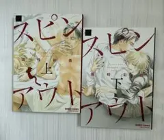 『スピンアウト 』上下巻セット