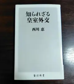 知られざる皇室外交 西川恵著