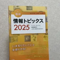 情報トピックス 2025