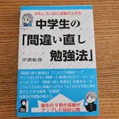 おもしろいほど成績が上がる中学生の「間違い直し勉強法」