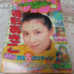 週刊少年マガジン 1997年 1月合併号 No.5-6
