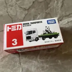 タカラトミー アニマルトランスポーター