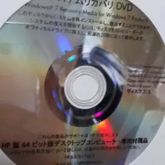 Windows 7 リカバリーメディア DVD HP製