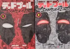 デットプールSAMURAI①②