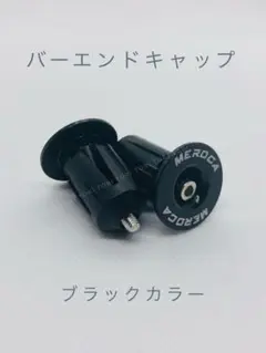 ハンドルバーエンド バーエンドキャップ カラー ブラック 2個