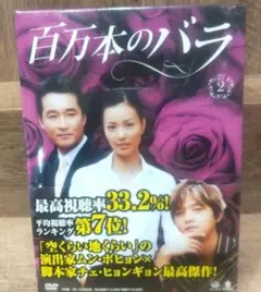百万本のバラ DVD-BOX2 〈6枚組〉 【新品未開封】