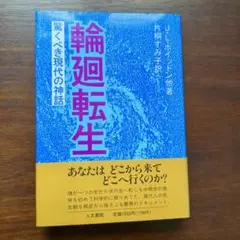 輪廻転生　人文書院