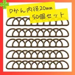 Dカン 内径20mm 50個 アンティークゴールド　ハンドメイドパーツ　送料無料
